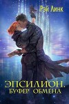 Эпсилион. Буфер обмена (СИ)