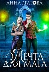 Мечта для мага (СИ)