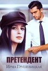 Претендент (СИ)
