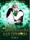 Единственная для принца. Книга 2 (СИ)
