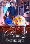 Магия чистых душ 2 (СИ)