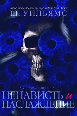 Ненависть и наслаждение (ЛП)