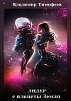 Лидер с планеты Земля (СИ)