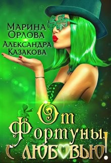 От Фортуны, с любовью! (СИ)