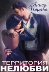 Территория нелюбви (СИ)