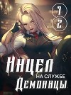 Инцел на службе демоницы 1 и 2: Секса будет много (СИ)