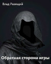 Обратная сторона игры. Становление легенды (СИ)
