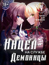 Инцел на службе демоницы 4: Гарем для чайников (СИ)