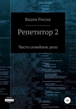 Репетитор 2. Чисто семейное дело