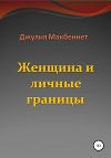 Женщина и личные границы