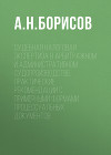 Судебная налоговая экспертиза в арбитражном и административном судопроизводстве. Практические рекомендации с примерными формами процессуальных документов