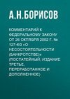 Комментарий к Федеральному закону от 26 октября 2002 г. № 127-ФЗ «О несостоятельности (банкротстве)» (постатейный; издание третье, переработанное и дополненное)