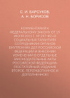 Комментарий к Федеральному закону от 19 июля 2011 г. № 247-ФЗ «О социальных гарантиях сотрудникам органов внутренних дел Российской Федерации и внесении изменений в отдельные законодательные акты Российской Федерации» (постатейный; издание второе, переработанное и дополненное)