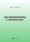 Эксперименты с биополем