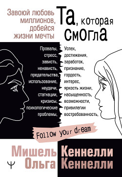 Та, которая смогла. Завоюй любовь миллионов, добейся жизни мечты