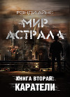 Мир Астрала. Книга вторая: Каратели(ли)