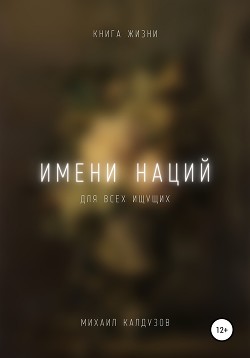 Имени наций. Книга жизни. Для всех идущих