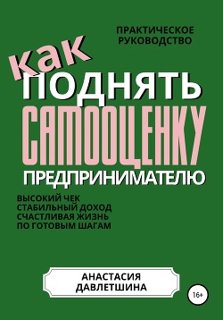 Практическое руководство «Как поднять самооценку предпринимателю»