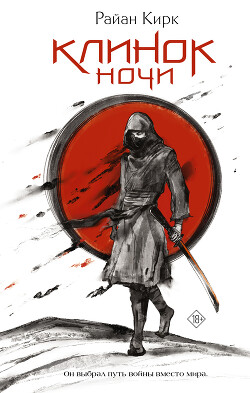 Клинок ночи (СИ)