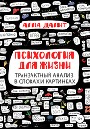 Психология для жизни: транзактный анализ в словах и картинках
