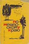 По Мещёрскому краю