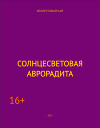 Солнцесветовая Аврорадита (СИ)