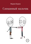 Сломанный мальчик