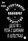 Детективное агентство «Коловрат». Дело №1 «Роза с шипами в лепестках»