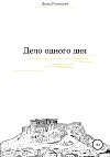 Дело одного дня