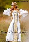 Ката - дочь конунга (СИ)