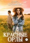 Красные Орлы (СИ)