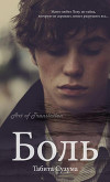 Боль (ЛП)