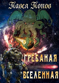 Грёбаная Вселенная (СИ)