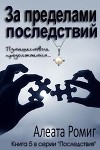 За пределами последствий (ЛП)