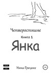 Четверостишие. Часть 1. Янка