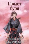 Грядет буря (ЛП)