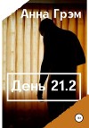 День 21. Книга вторая (СИ)