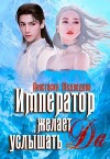 Император желает услышать "Да" (СИ)