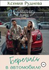 Берегись в автомобиле