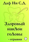 Здоровый наклон головы – отрывки