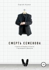 Смерть Семенова