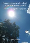 Саморегуляция и feedback здоровья и инноваций