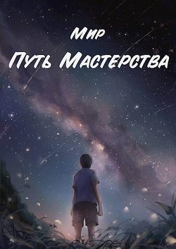 Путь Мастерства (СИ)