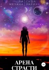 Арена страсти (СИ)
