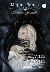 Душа демона. Оверсолд (СИ)