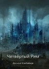Четвёртый Рим (СИ)