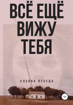 Всё ещё вижу тебя (СИ)