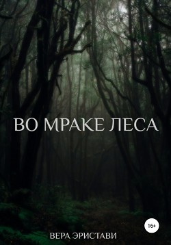 Во мраке леса