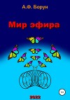 Мир эфира