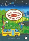 Азбука профессий в стихах и все-все буквы